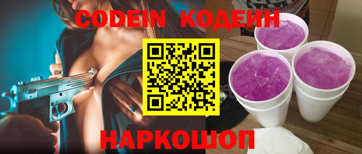 Кодеин Purple Drank Губкинский